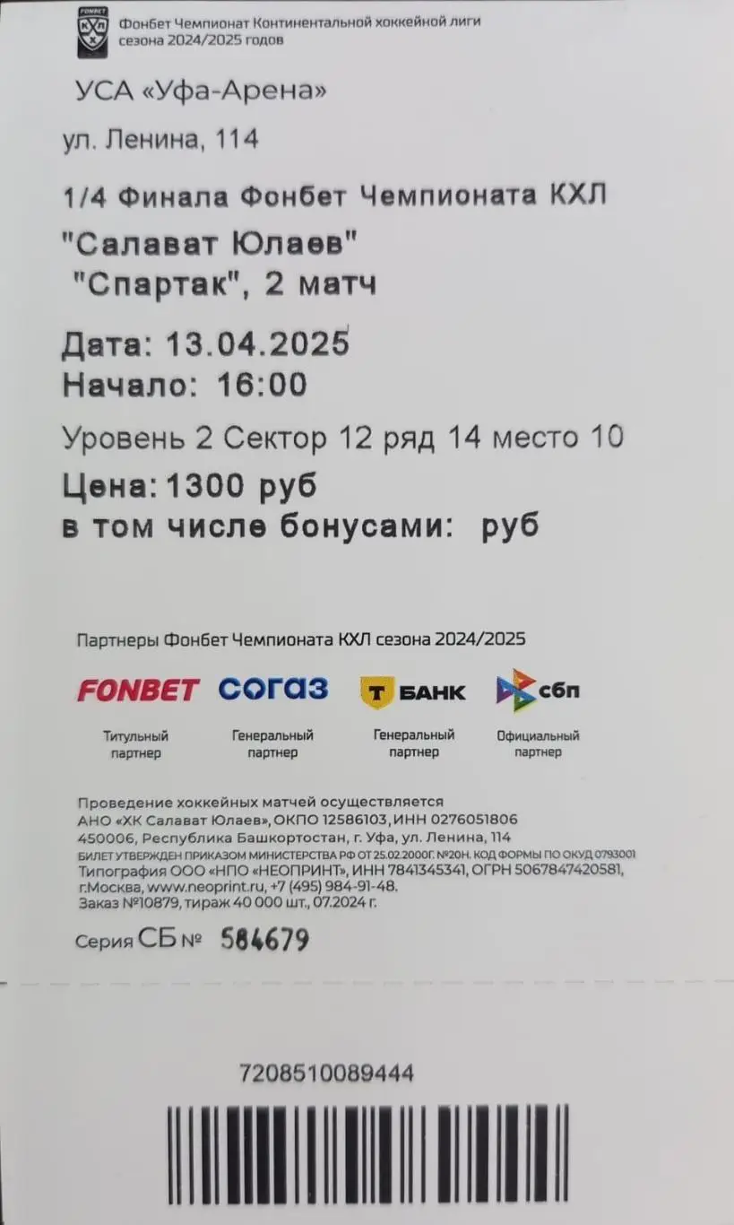 Билет. Салават Юлаев - Спартак Москва. Плей-офф 2024/2025. 2 матч 1