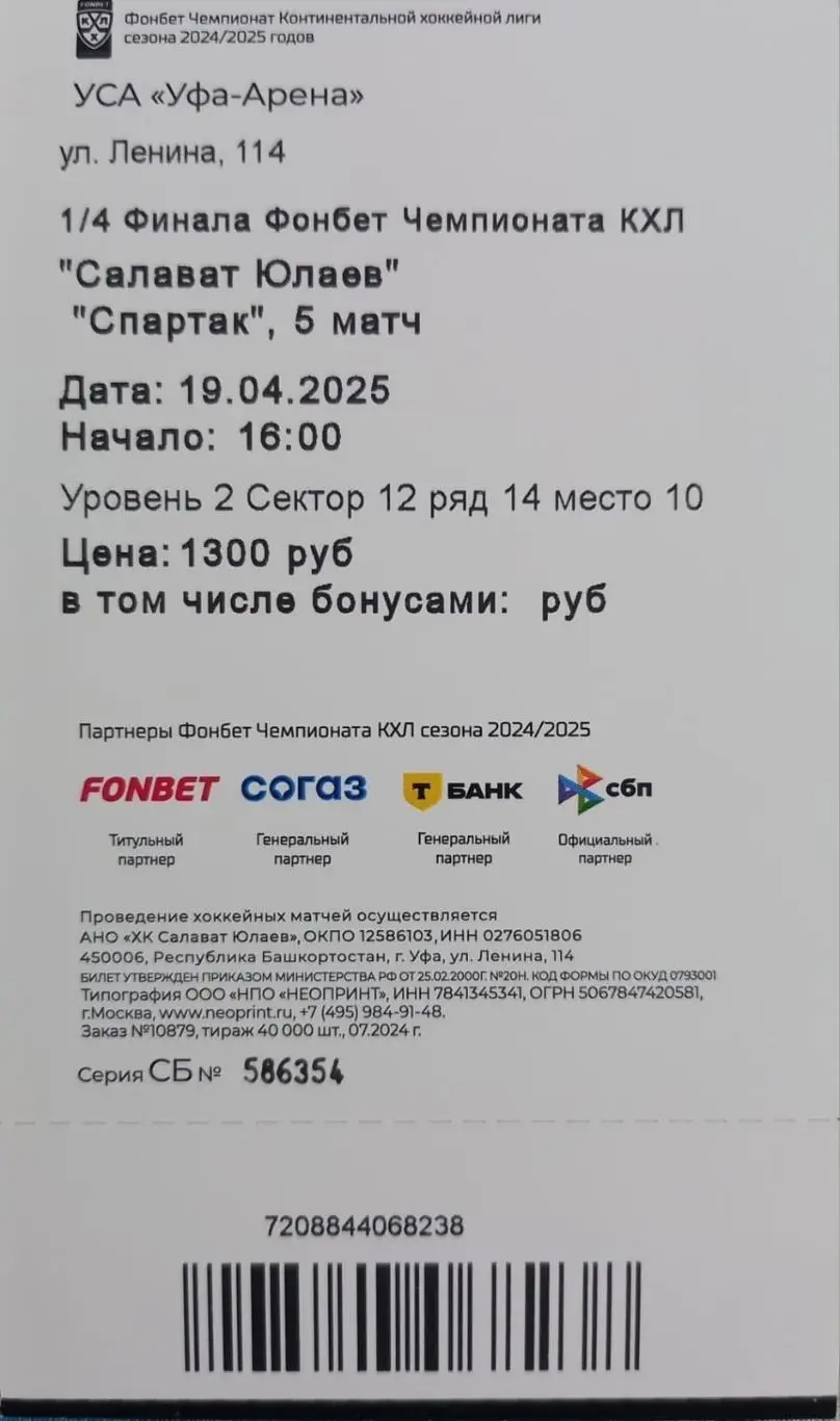 Билет. Салават Юлаев Уфа - Спартак Москва. Плей-офф 2024/2025. 5 матч. 1
