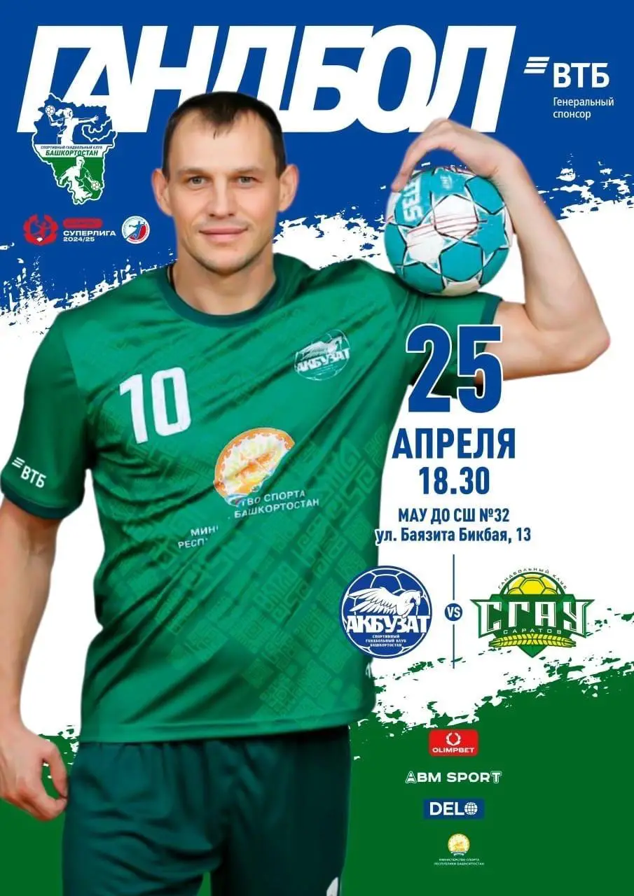 Акбузат Уфа - СГАУ Саратов. Сезон 2024/2025