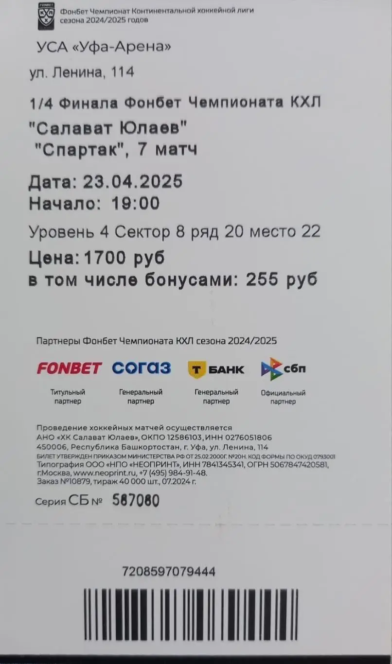 Билет. Салават Юлаев Уфа - Спартак Москва. Плей-офф. 7 матч 1