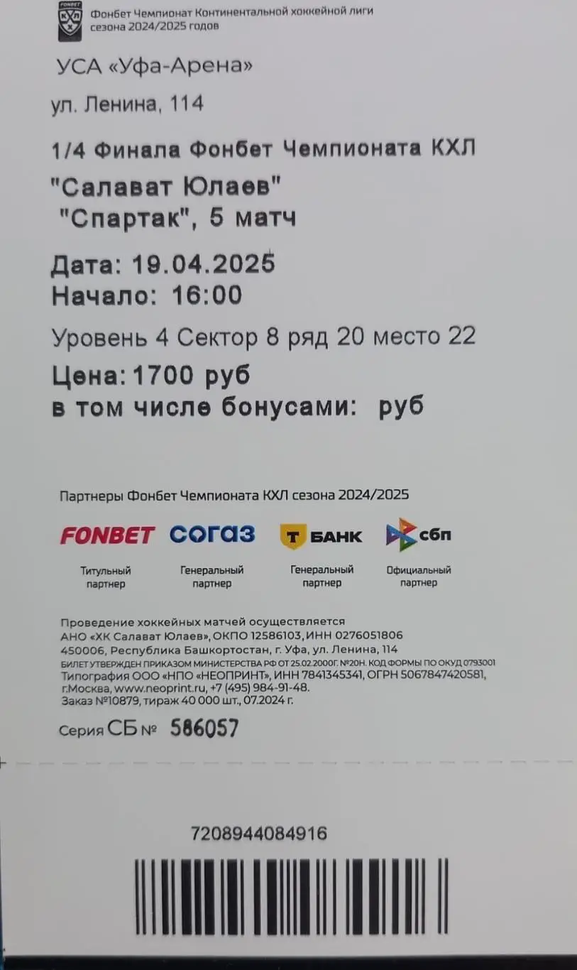 Билет. Салават Юлаев Уфа - Спартак Москва. Плей-офф. 5 матч 1