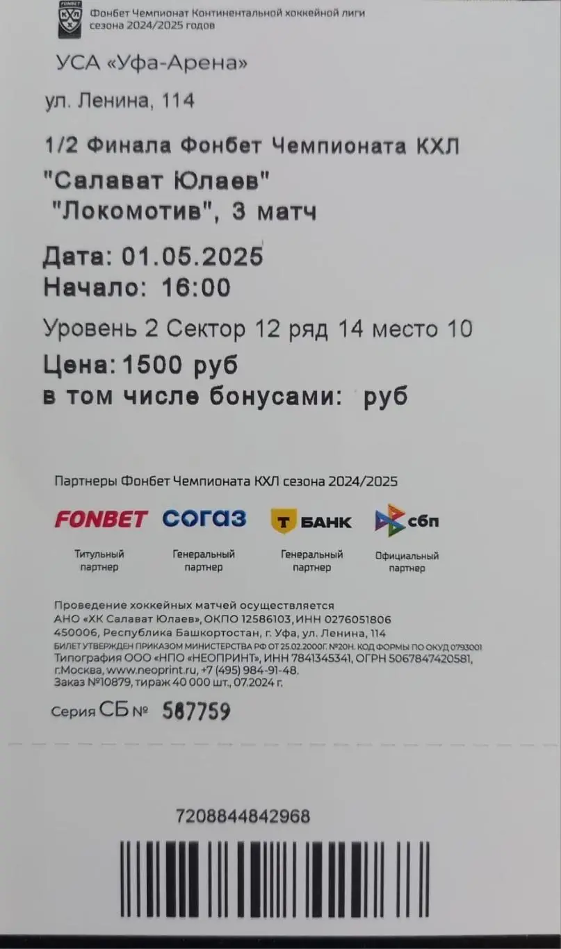 Билет. Салават Юлаев Уфа - Локомотив Ярославль. Плей-офф. 3 матч 1