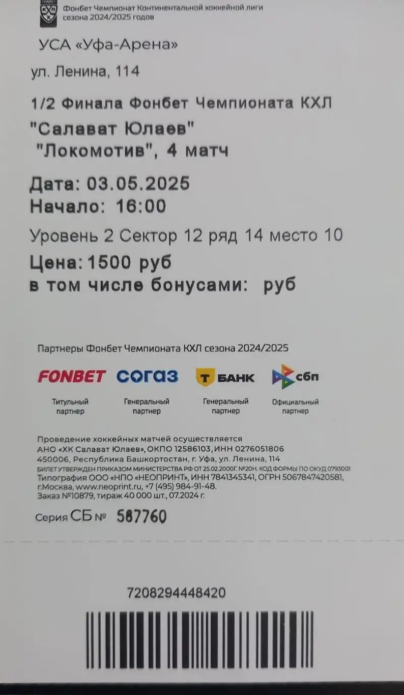 Билет. Салават Юлаев Уфа - Локомотив Ярославль. Плей-офф. 4 матч 1
