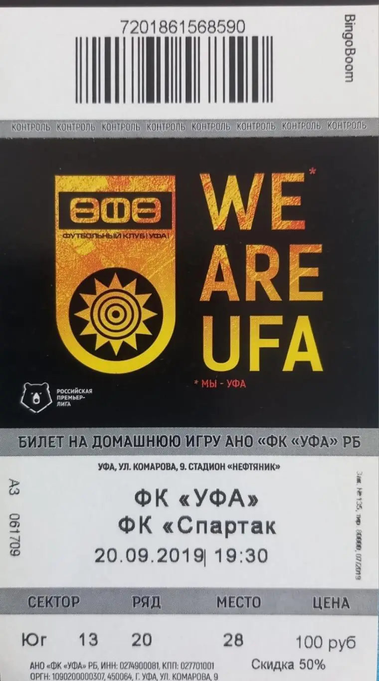 Билет. ФК Уфа - ФК Спартак Москва 2019