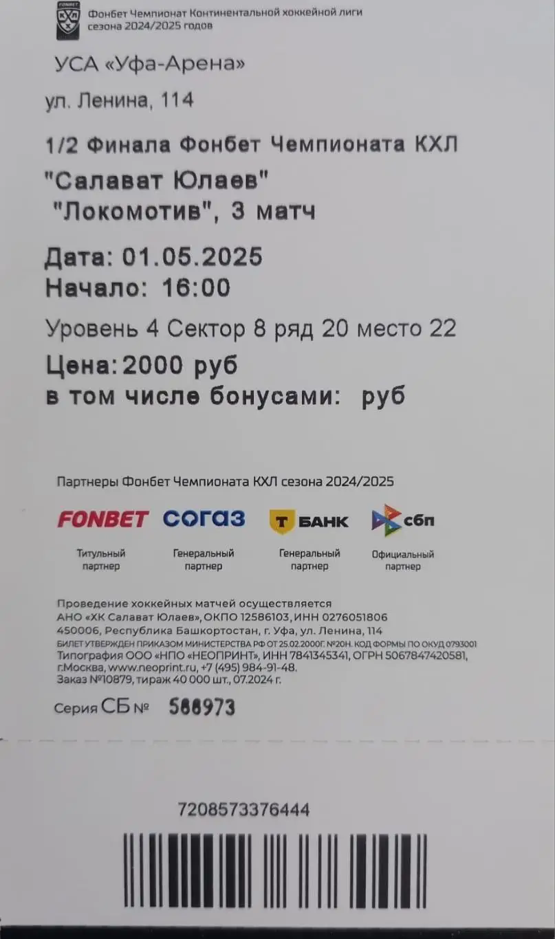 Билет. Салават Юлаев Уфа - Локомотив Ярославль. Плей-офф. 3 матч 1