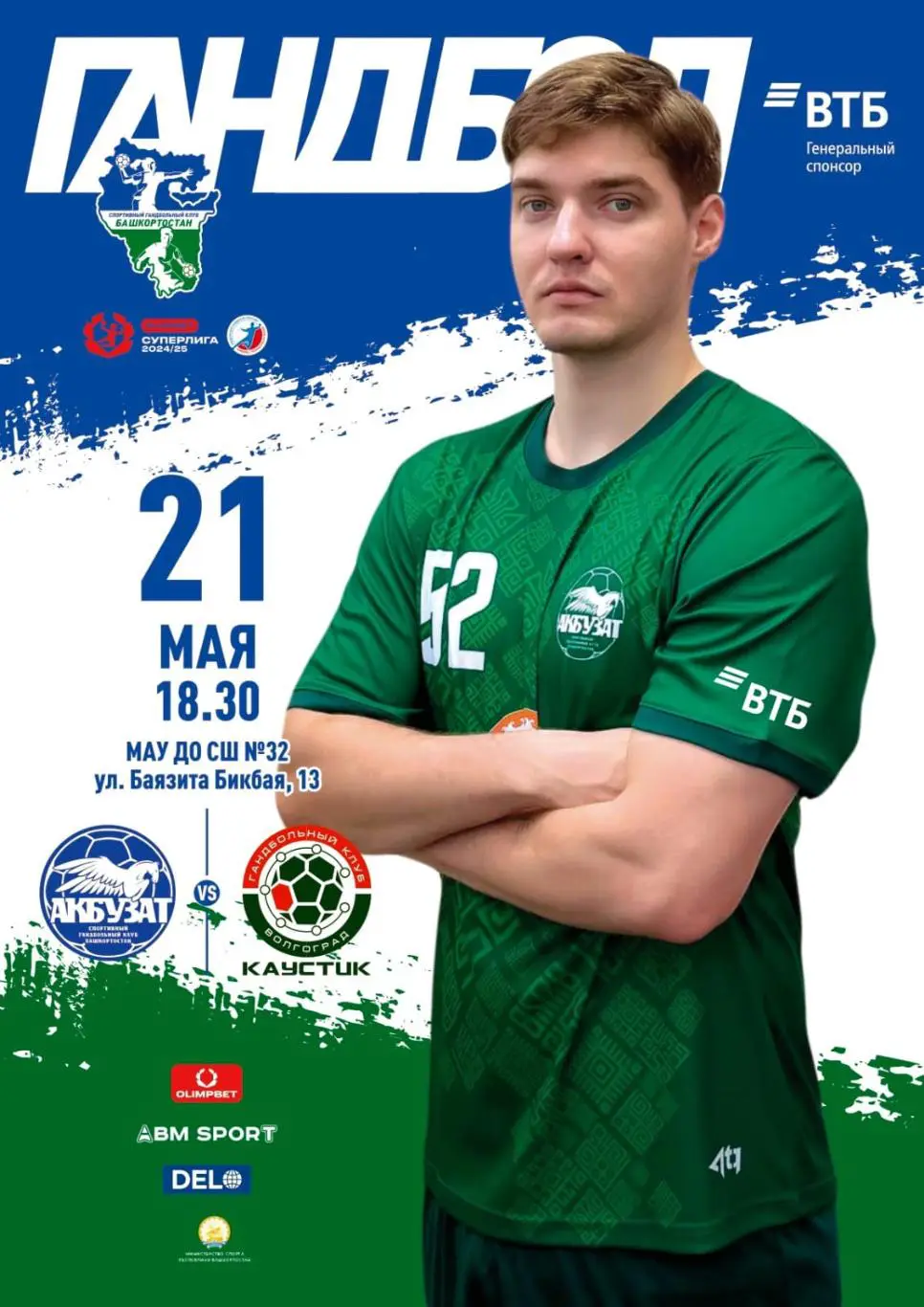 Акбузат Уфа - Каустик Волгоград 2024/2025