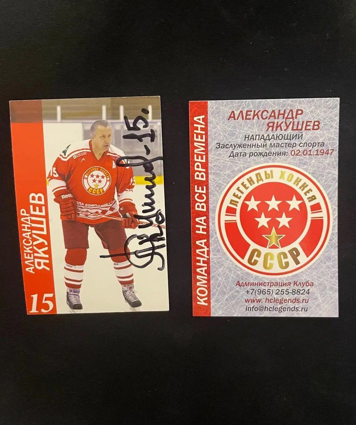 Карточка. Александр Якушев с автографом