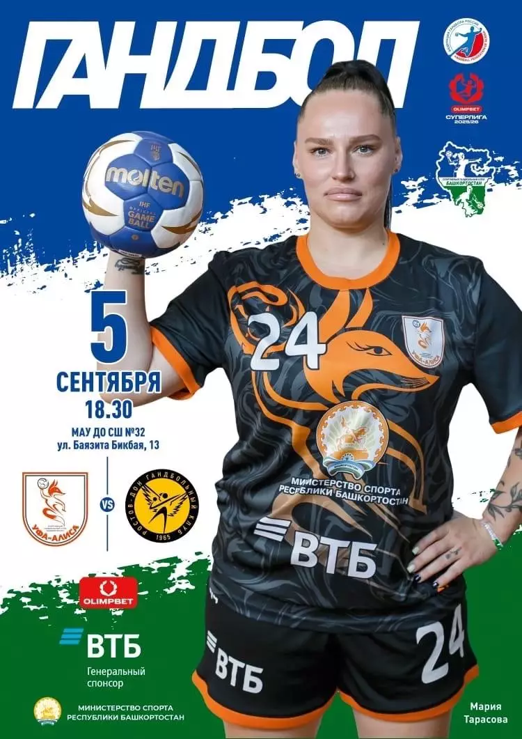 Гандбол. Алиса Уфа - Ростов-Дон. Сезон 2025/2026