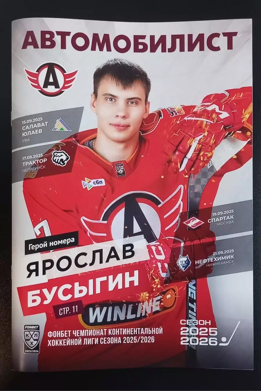 Автомобилист - Салават Уфа, Трактор, Спартак Москва, Нефтехимик. Сезон 2025/2026