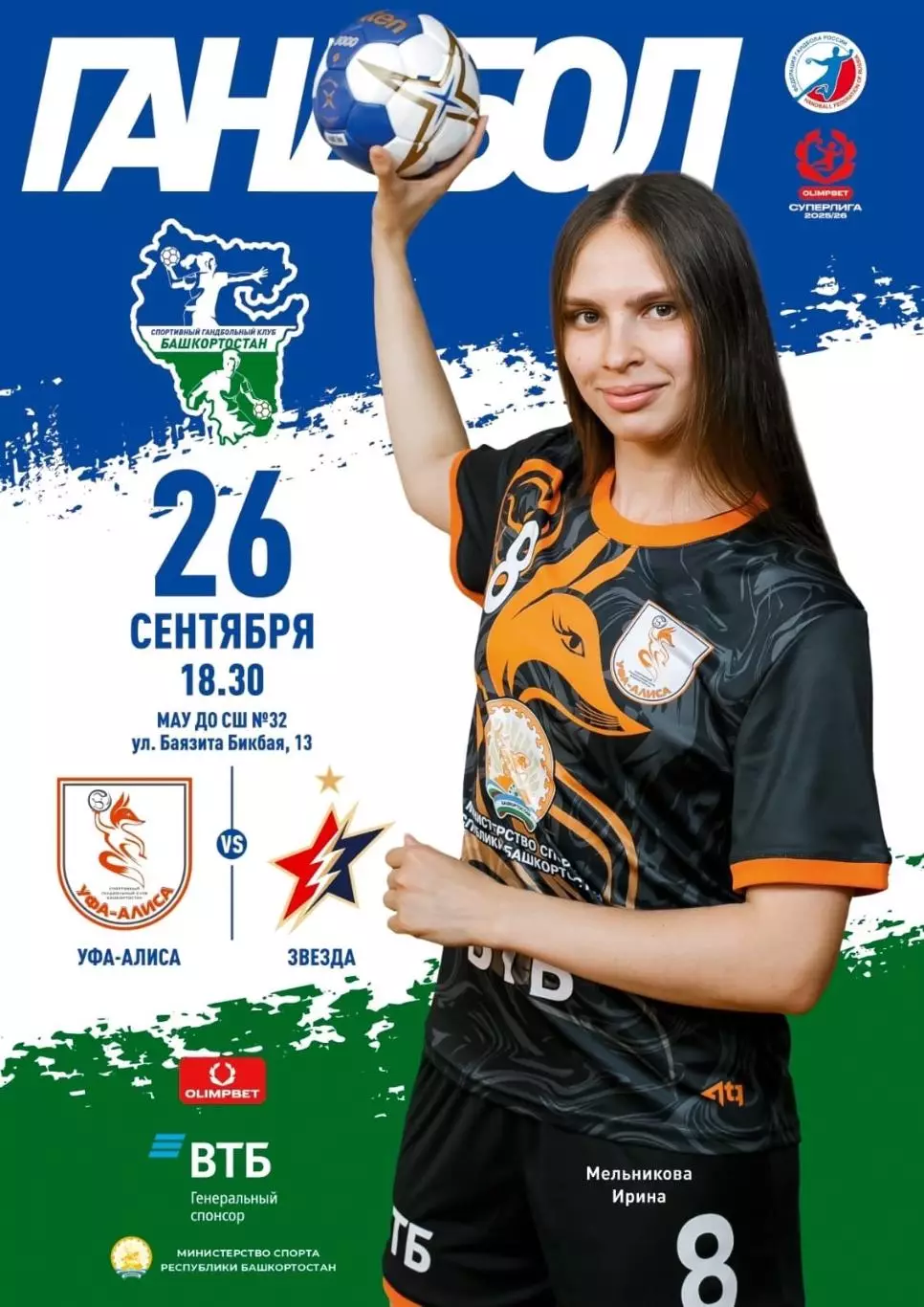 Гандбол. Уфа-Алиса - Звезда Звенигород. Сезон 2025/2026.