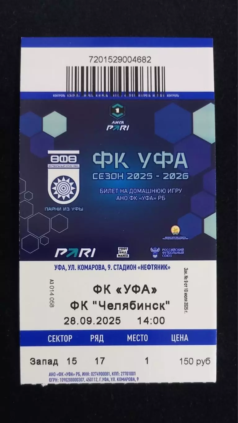 Билет. ФК Уфа - ФК Челябинск. Сезон 2025/2026
