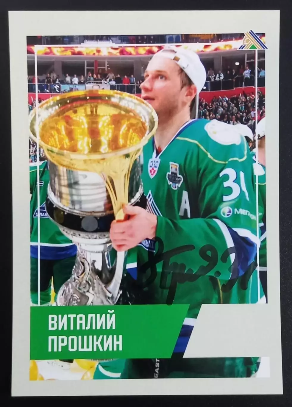 Карточка с автографом Виталий Прошкин
