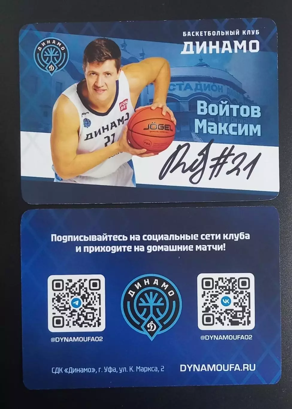 Баскетбол. Карточка с автографом. Войтов Максим. БК Динамо Уфа. Сезон 2025/2026
