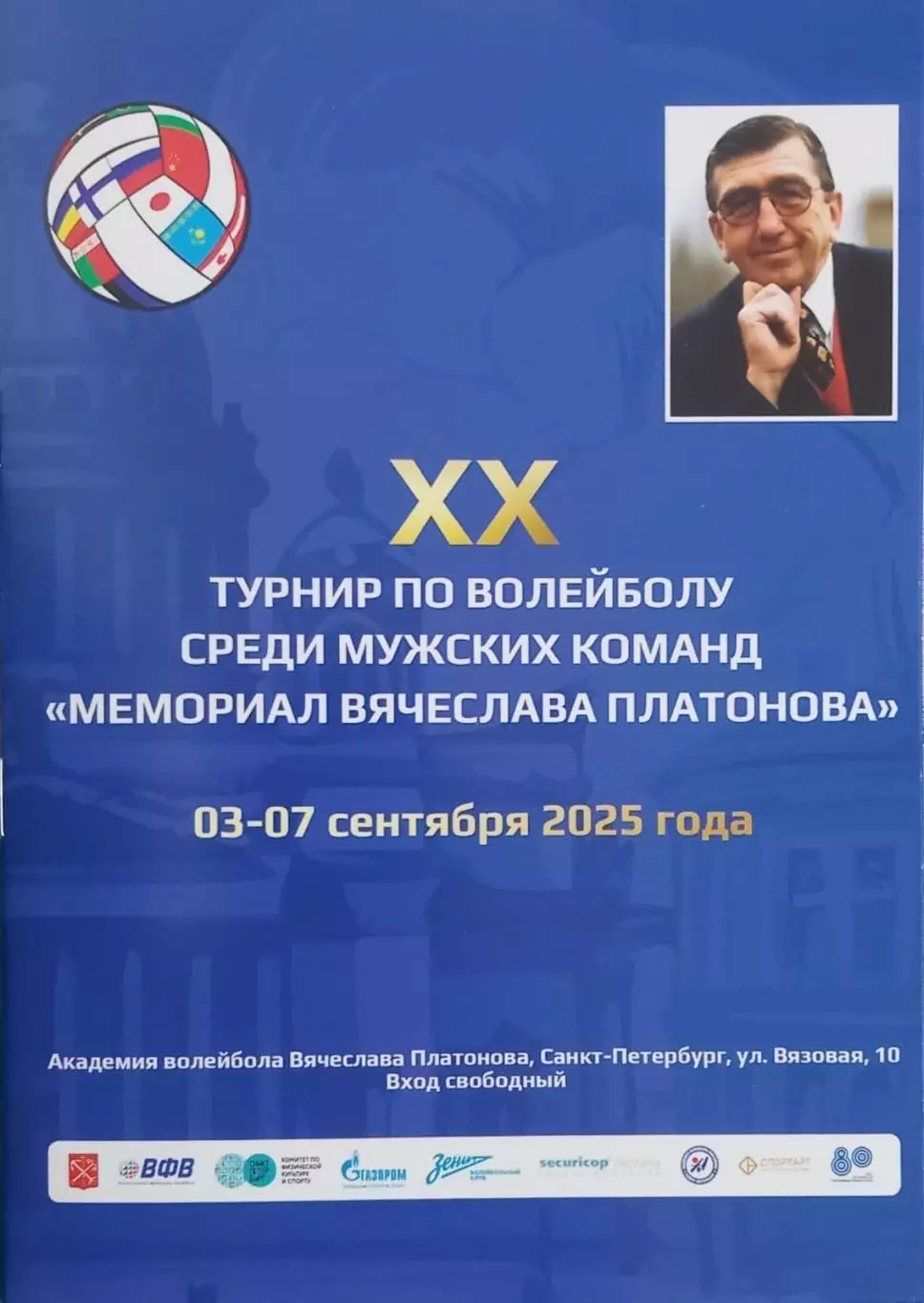 Волейбол. Мемориал Платонова. 2025