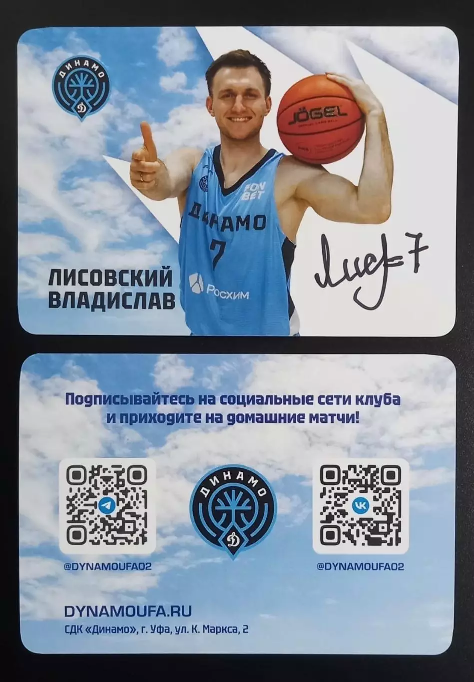 Баскетбол. Карточка с автог. Лисовский Владислав. БК Динамо Уфа. Сезон 2025/2026