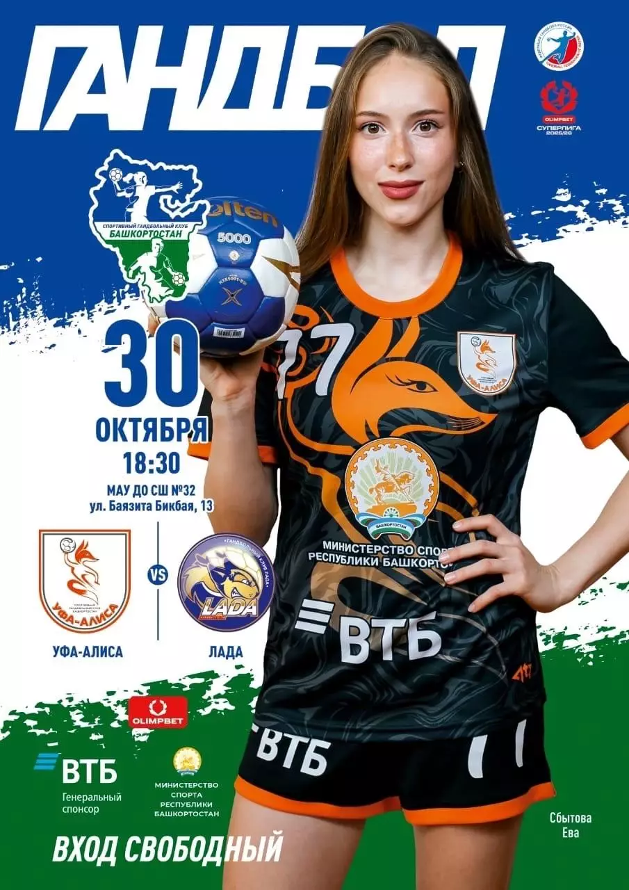 Гандбол. Женщины. Уфа Алиса - Лада Тольятти. Сезон 2025/2026