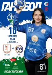 Гандбол. Женщины. Уфа Алиса - Луч Москва. Сезон 2025/2026