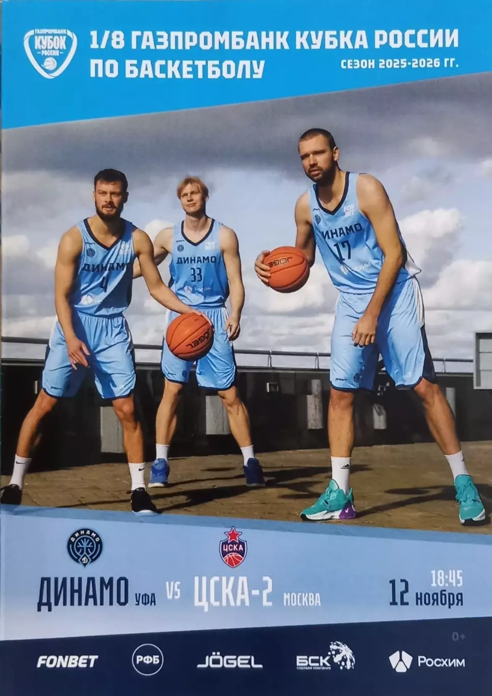 Баскетбол. Кубок России. Динамо Уфа - ЦСКА-2 Москва. Сезон 2025/2026