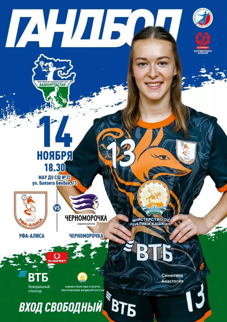 Гандбол. Женщины. Уфа-Алиса - Черноморочка Новороссийск. Сезон 2025/2026