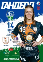Гандбол. Женщины. Уфа-Алиса - Черноморочка Новороссийск. Сезон 2025/2026