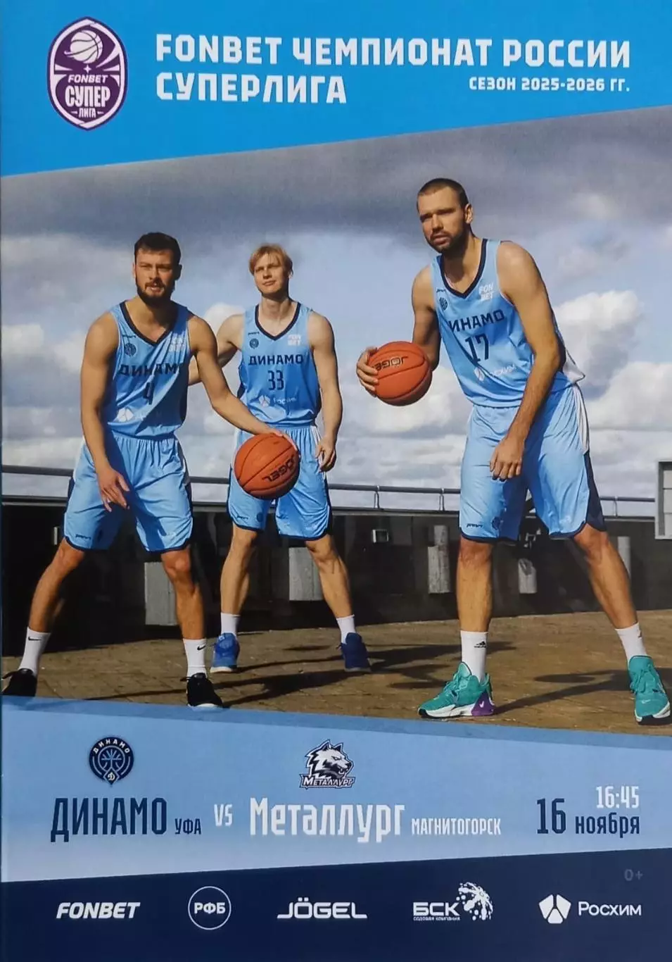 Баскетбол. Динамо Уфа - Металлург Магнитогорск. Сезон 2025/2026
