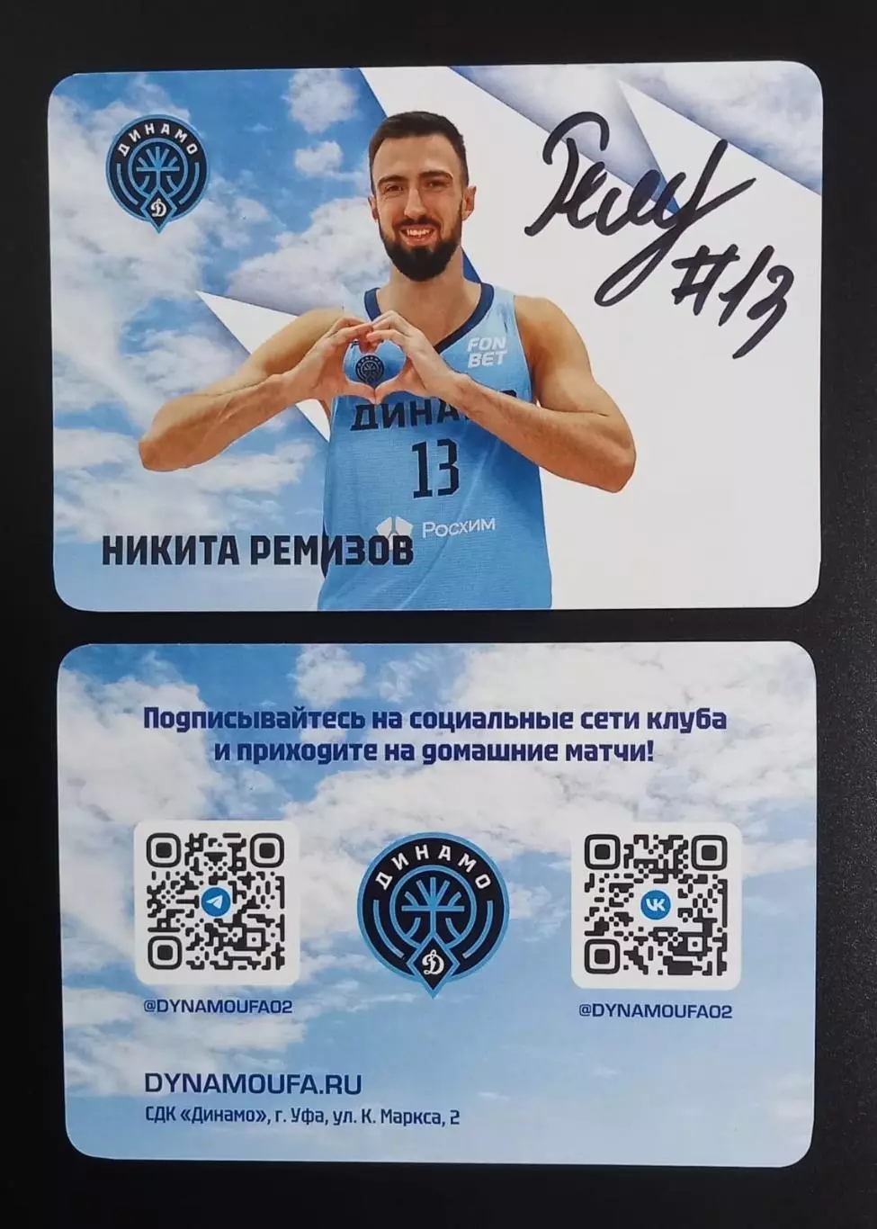 Баскетбол. Карточка с автографом Никита Ремизов. БК Динамо Уфа. Сезон 2025/2026