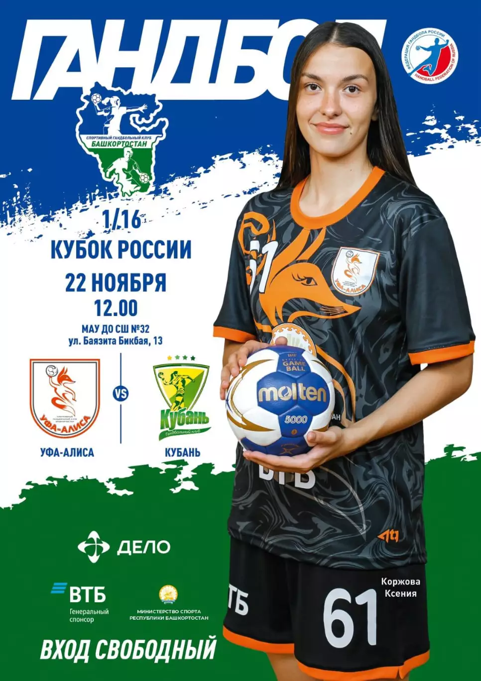 Гандбол. Кубок России. Уфа-Алиса - Кубань Краснодар. Сезон 2025/2026