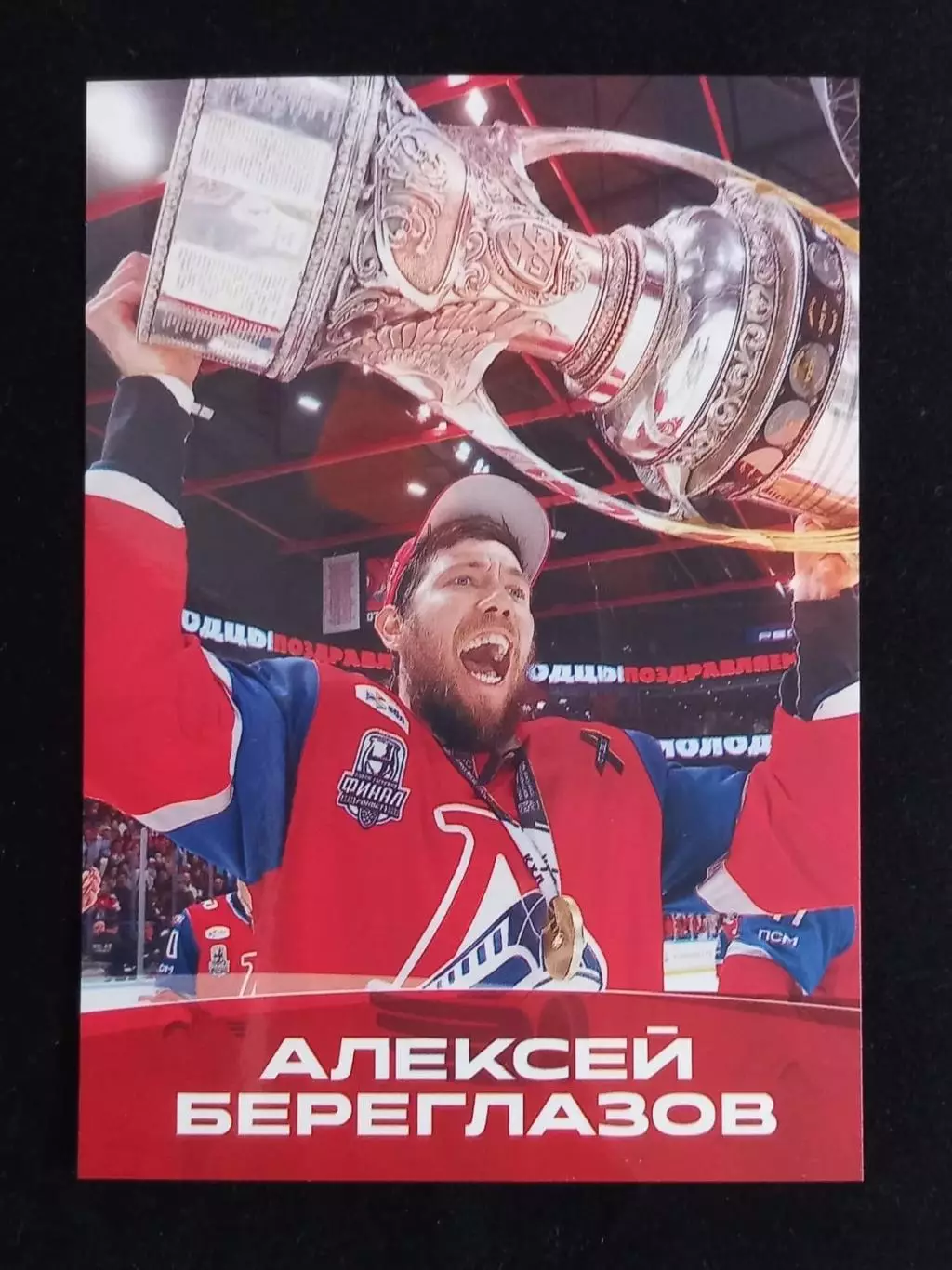 Карточка. Алексей Береглазов. Локомотив Ярославль