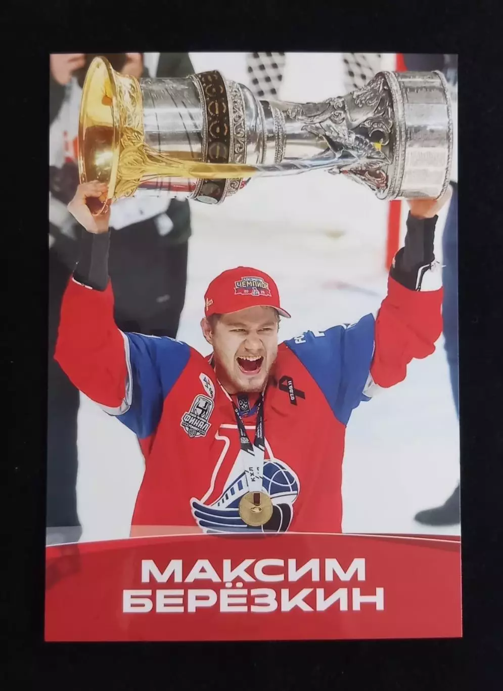 Карточка. Максим Берёзкин. Локомотив Ярославль