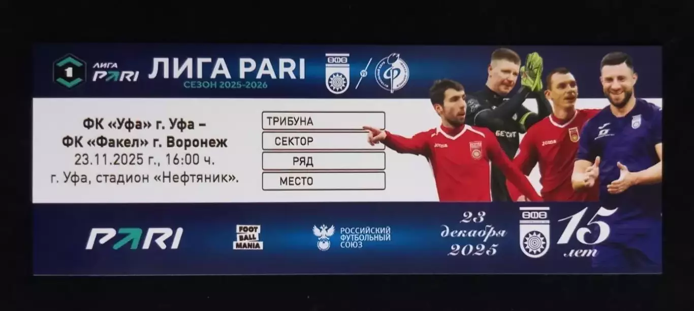 Билет. ФК Уфа - ФК Факел Воронеж