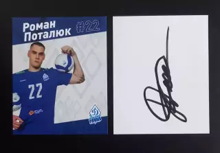 Волейбол. Карточка. Роман Поталюк (Динамо-Урал Уфа)