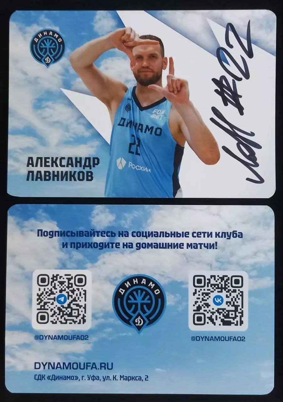 Карточка с автографом Александр Лавников. БК Динамо Уфа. Сезон 2025/2026