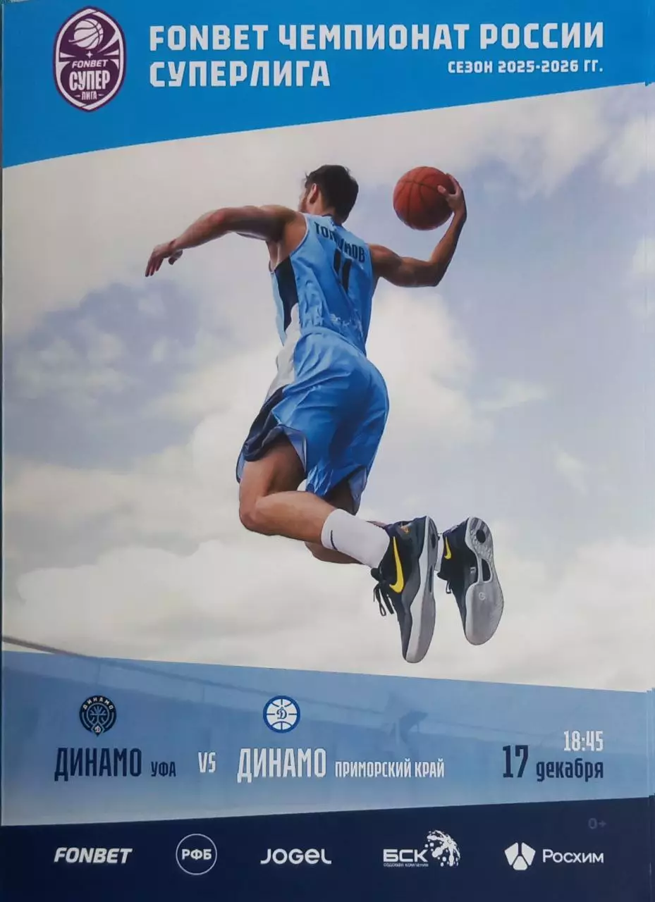 Баскетбол. Динамо Уфа - Динамо Приморский край. Сезон 2025/2026