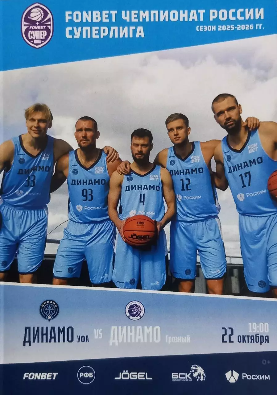 Баскетбол. Динамо Уфа - Динамо Грозный. Сезон 2025/2026
