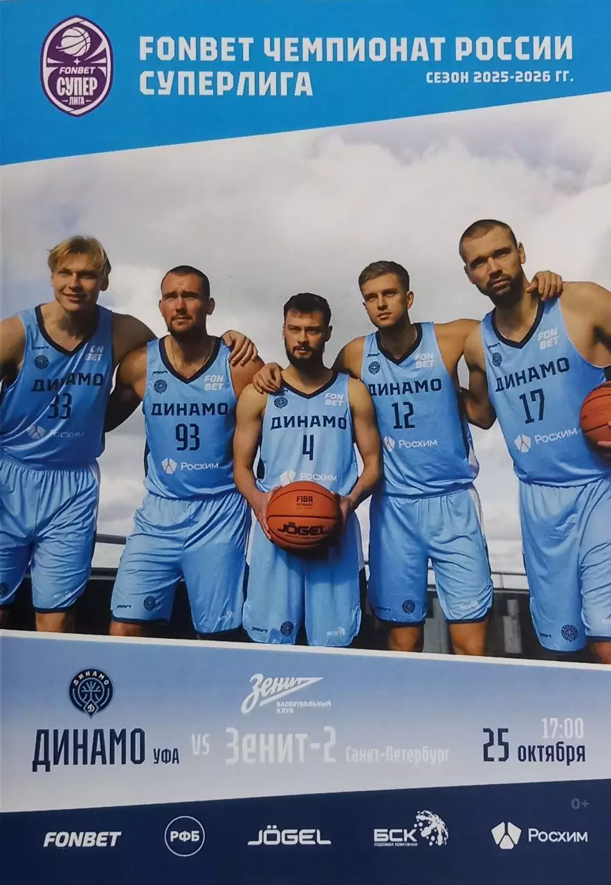 Баскетбол. Динамо Уфа - Зенит-2 Санкт-Петербург. Сезон 2025/2026