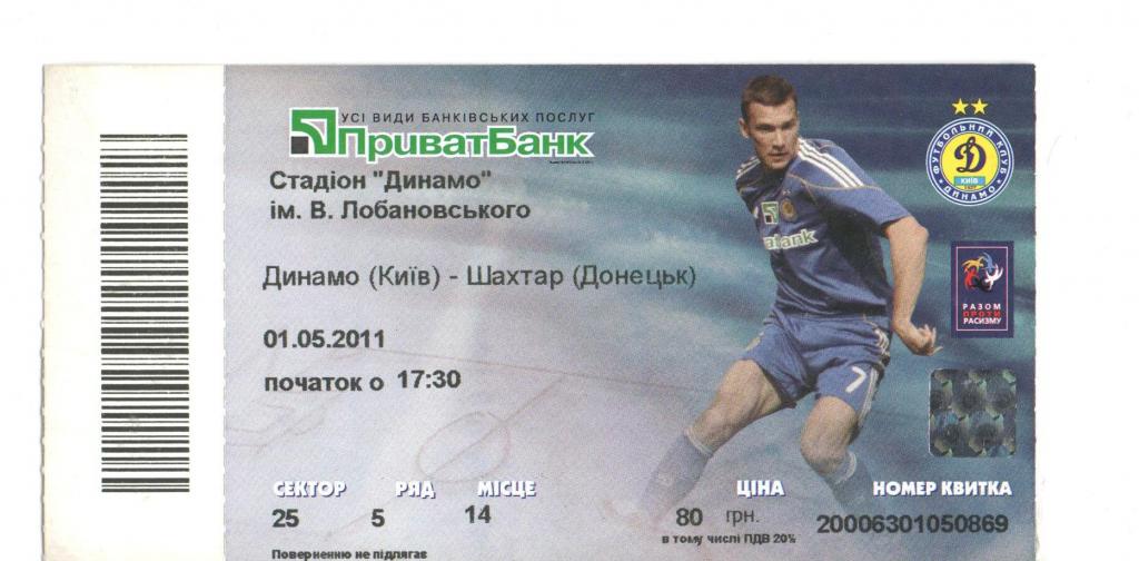 Динамо Киев - Шахтер Донецк 01.05.2011
