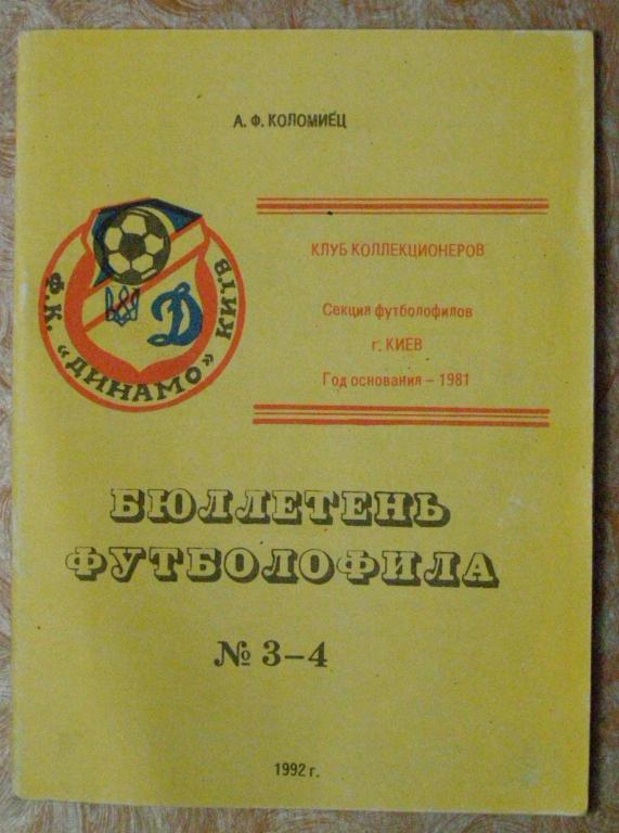 Бюллетень футболофила №3-4 1992г. г.Киев