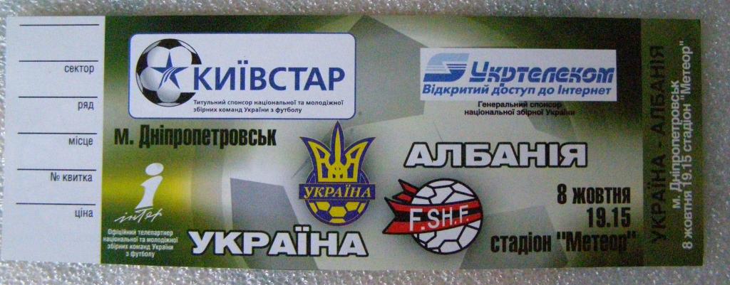 Билет матча Украина - Албания 08.10.2005