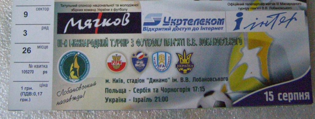 Билет матчей 1-го дня - 3-й турнир памяти В.Лобановского 15.08.2005