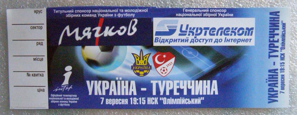 Билет матча Украина - Турция 07.09.2005