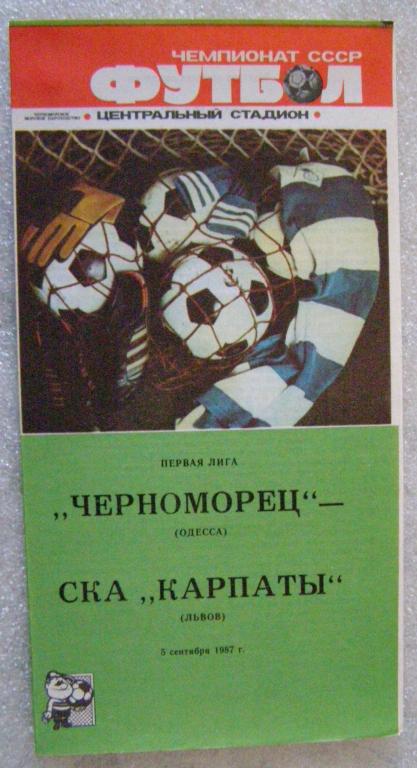 Черноморец Одесса - СКА Карпаты Львов 05.09.1987