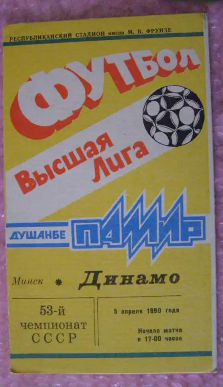 Памир Душанбе - Динамо Минск 05.04.1990