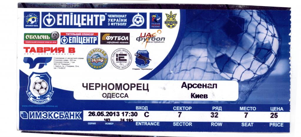 Черноморец Одесса - Арсенал Киев 26.05.2013