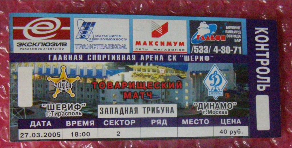 Шериф Тирасполь - Динамо Москва 27.03.2005 мтм