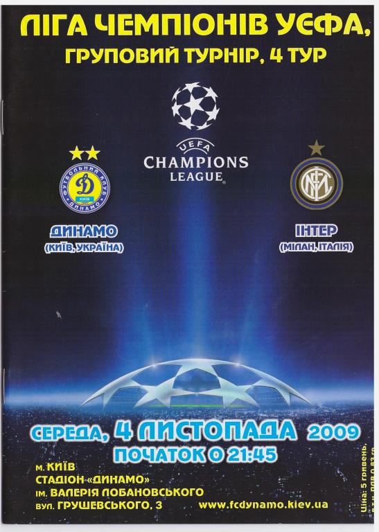 Динамо Киев - Интер Милан 04.11.2009
