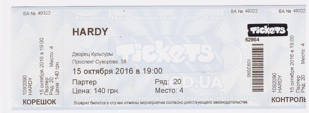 Билет концерта рок-оркестра HARDY в г. Измаил 15.10.2016