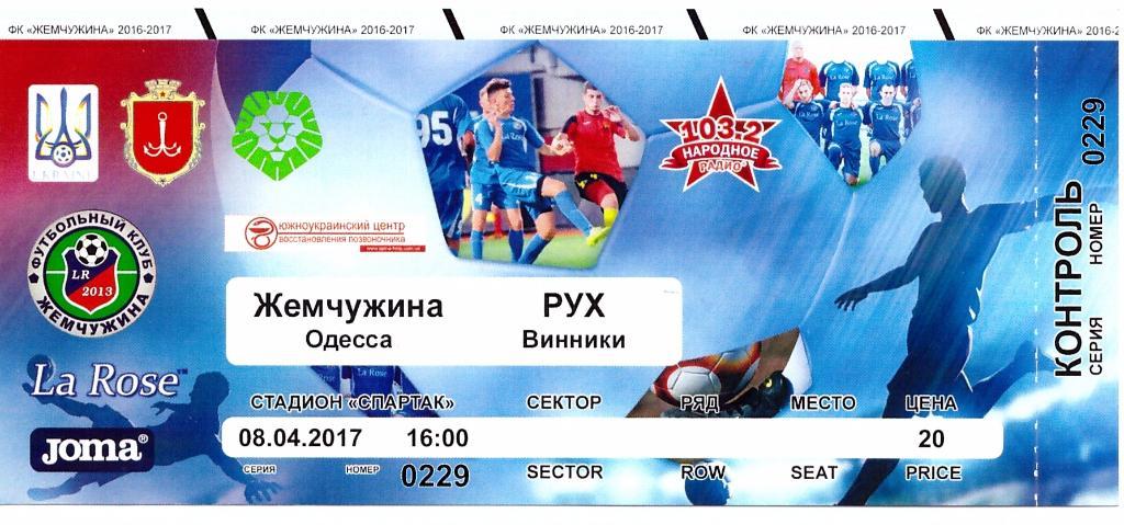 Жемчужина Одесса - Рух Винники 08.04.2017