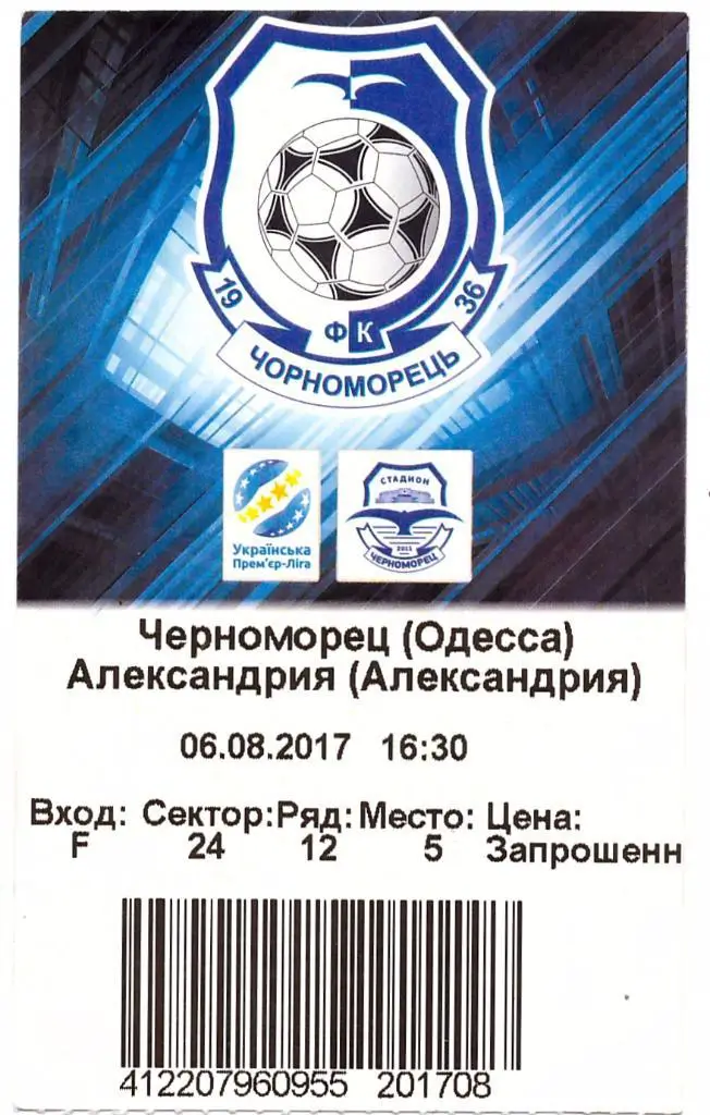 Черноморец Одесса - ФК Александрия 06.08.2017