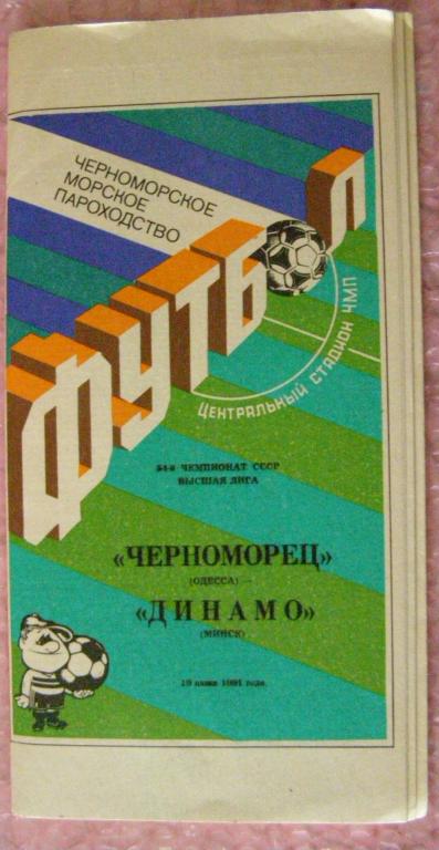 Черноморец Одесса - Динамо Минск 19.06.1991