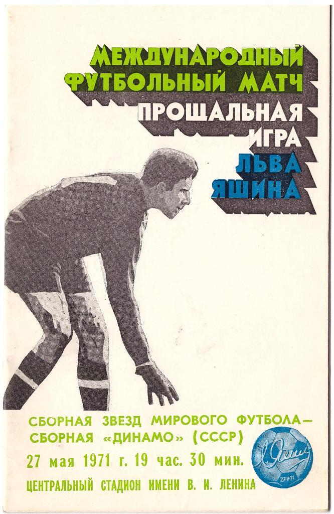Сб. звезд мирового футбола - сб. Динамо СССР 27.05.1971